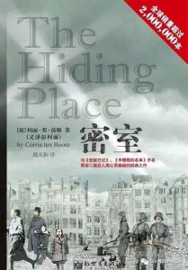 读　二战小说｜《密室》