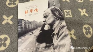 薛华的妻子，竟是在温州长大……