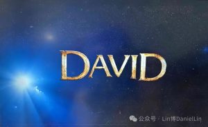 看了《DAVID》（话剧+音乐剧）