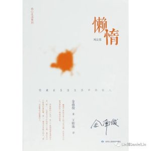 《懒惰》|“宁愿耗尽,   不愿锈坏！”