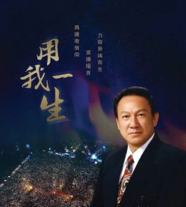 读 唐崇荣《用我一生！》