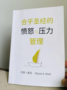 读 Wayne A. Mack《合乎圣言的愤怒与压力管理》