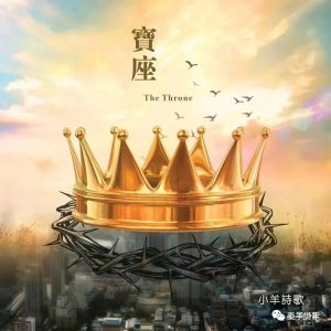因慈爱坚立的宝座——赛16