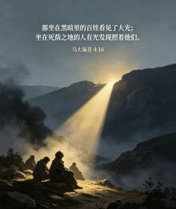 照在死荫之地的大光（太4）