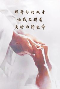 主动慈心，使我得医治拯救