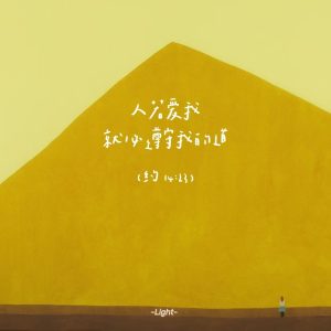 善用今生，思想来生！（路16）